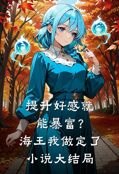 提升好感就能暴富？海王我做定了小说大结局