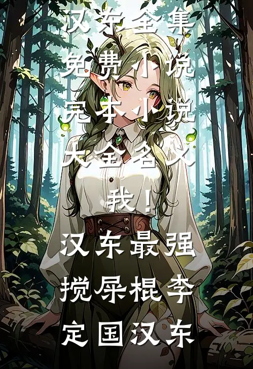 名义：我！汉东最强搅屎棍(李定国汉东)全集免费小说_完本小说大全名义：我！汉东最强搅屎棍(李定国汉东)