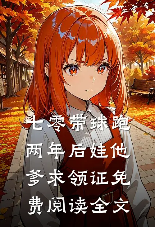 七零带球跑，两年后娃他爹求领证免费阅读全文