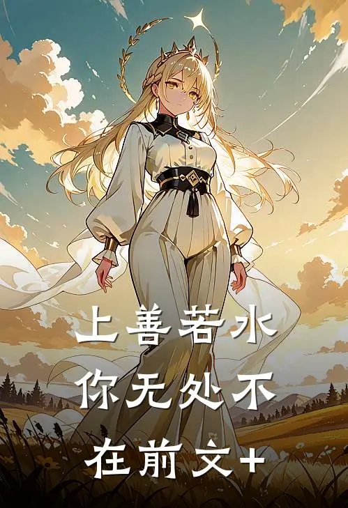 上善若水，你无处不在前文+