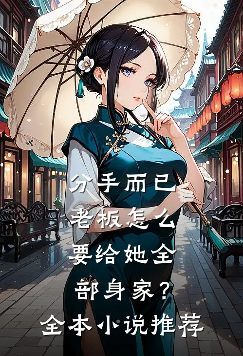 分手而已，老板怎么要给她全部身家？全本小说推荐