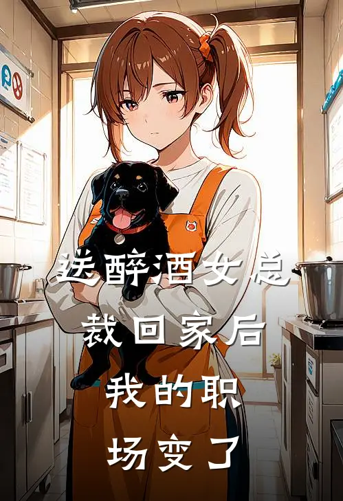 送醉酒女总裁回家后，我的职场变了