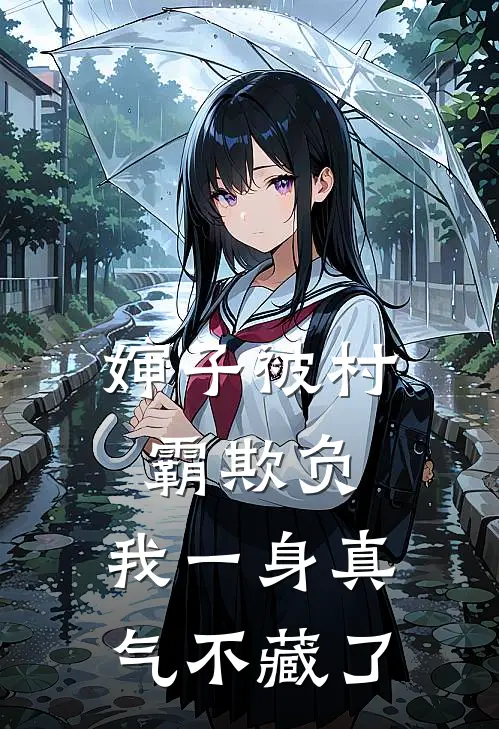 婶子被村霸欺负，我一身真气不藏了
