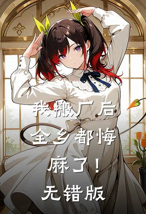 我搬厂后，全乡都悔麻了！无错版