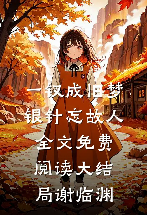 一钗成旧梦，银针忘故人全文免费阅读大结局谢临渊
