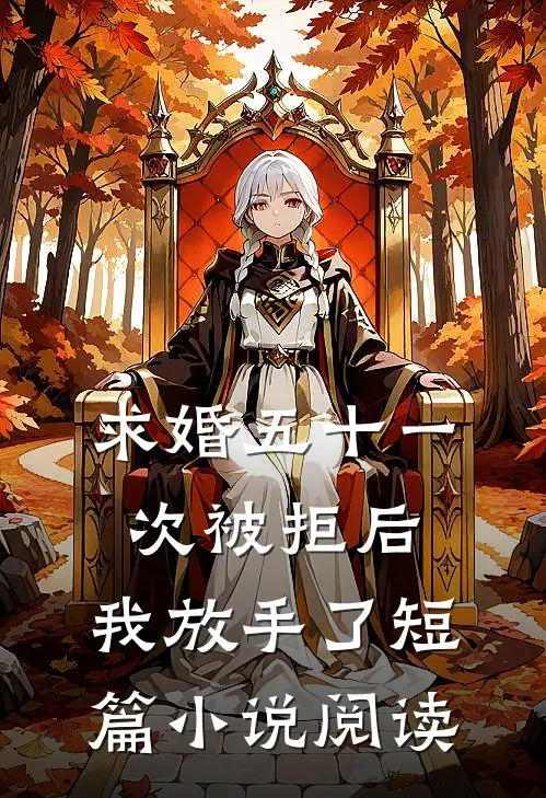 求婚五十一次被拒后，我放手了短篇小说阅读