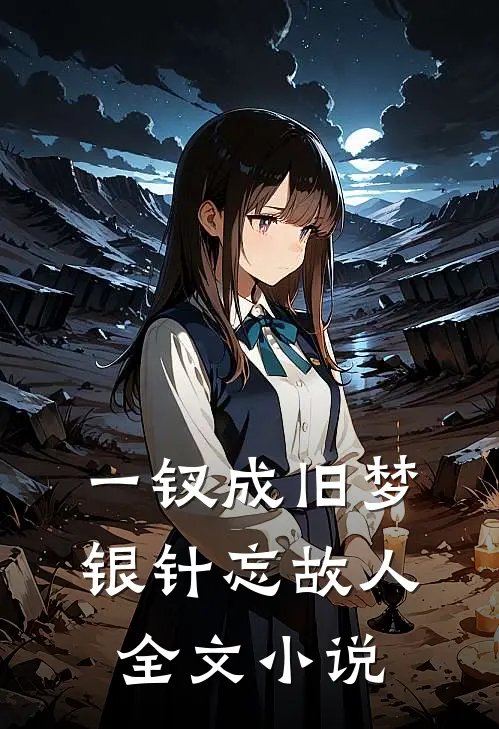一钗成旧梦，银针忘故人全文小说
