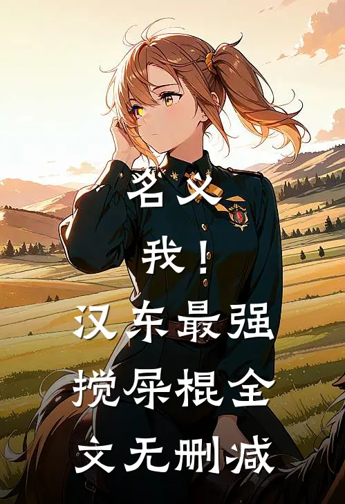 名义：我！汉东最强搅屎棍全文无删减