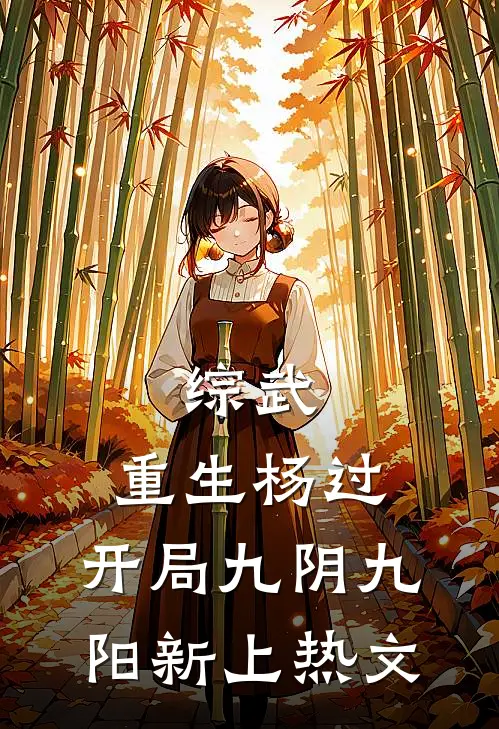 综武：重生杨过，开局九阴九阳新上热文
