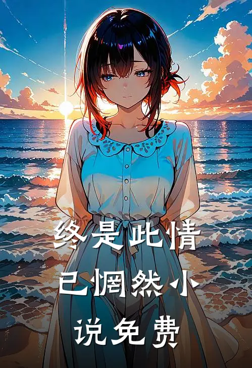 终是此情已惘然小说免费