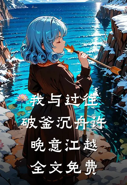 我与过往，破釜沉舟许晚意江越全文免费