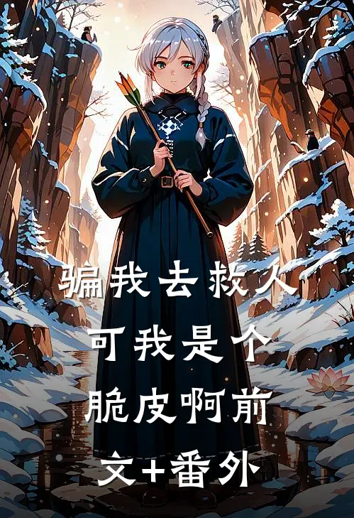 骗我去救人，可我是个脆皮啊前文+番外