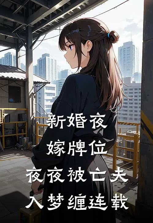 新婚夜嫁牌位，夜夜被亡夫入梦缠连载