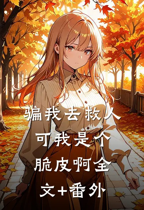 骗我去救人，可我是个脆皮啊全文+番外