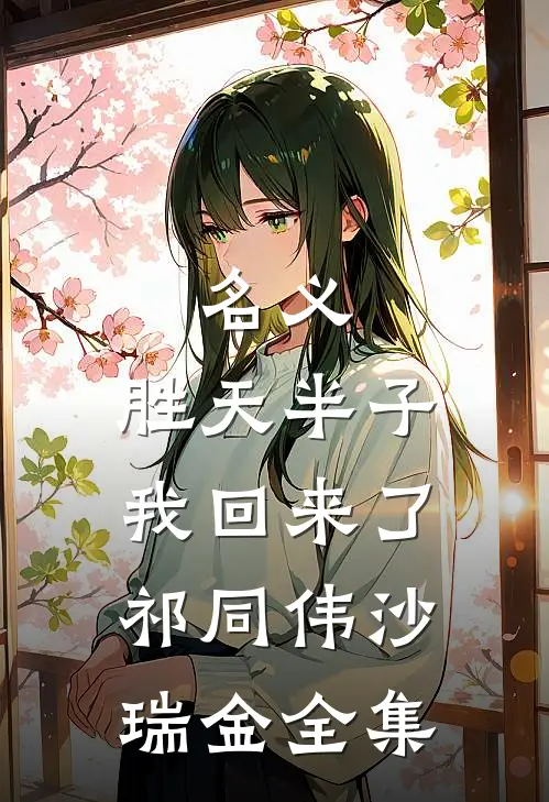 名义：胜天半子我回来了祁同伟沙瑞金全集