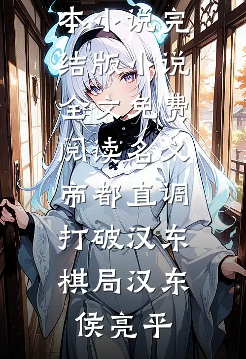 名义：帝都直调，打破汉东棋局(汉东侯亮平)免费完本小说_完结版小说全文免费阅读名义：帝都直调，打破汉东棋局(汉东侯亮平)