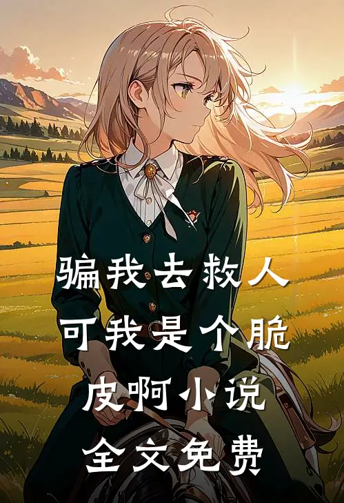 骗我去救人，可我是个脆皮啊小说全文免费