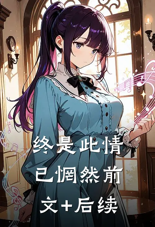 终是此情已惘然前文+后续