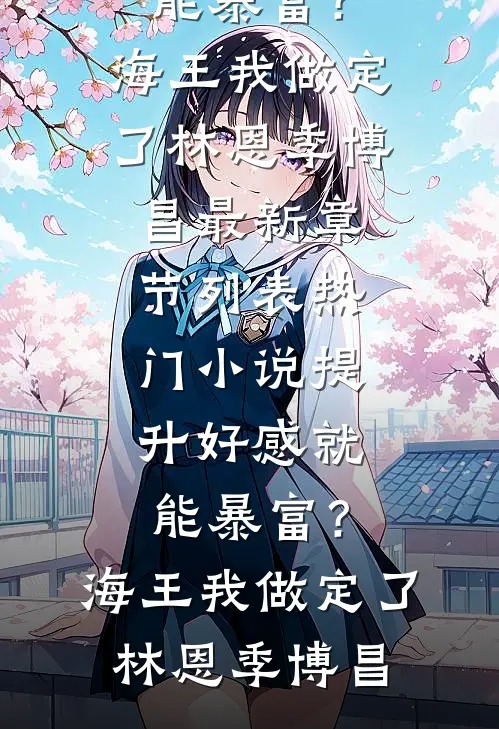 提升好感就能暴富？海王我做定了(林恩季博昌)最新章节列表_热门小说提升好感就能暴富？海王我做定了林恩季博昌
