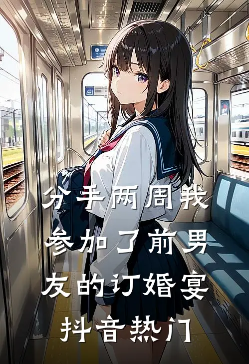 分手两周我参加了前男友的订婚宴抖音热门