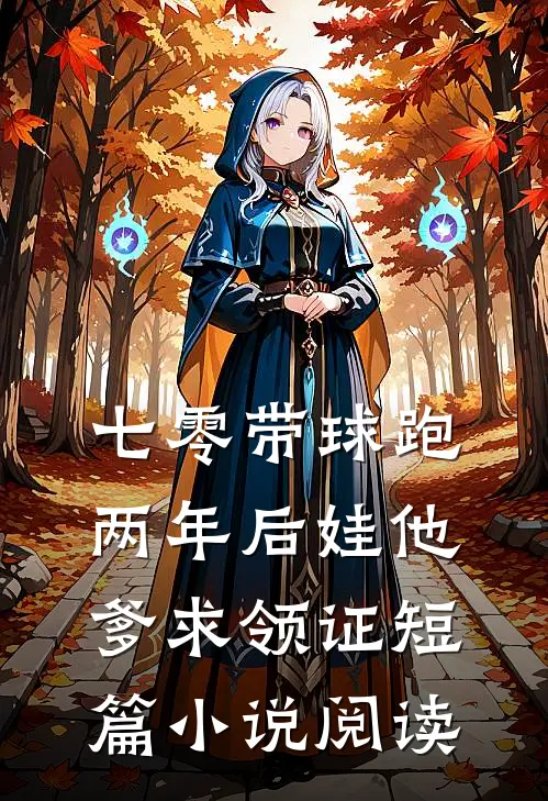 七零带球跑，两年后娃他爹求领证短篇小说阅读
