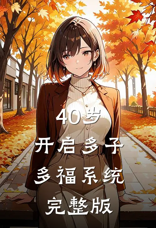 40岁，开启多子多福系统完整版