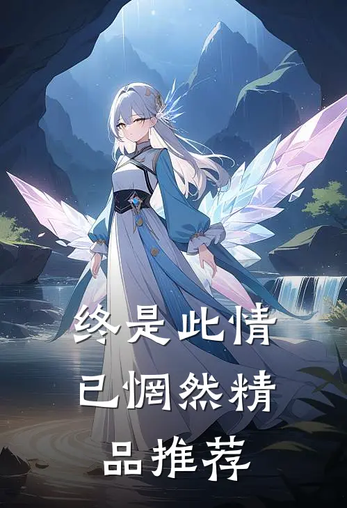 终是此情已惘然精品推荐