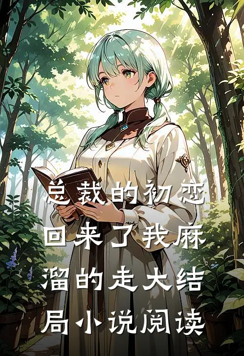 总裁的初恋回来了我麻溜的走大结局小说阅读