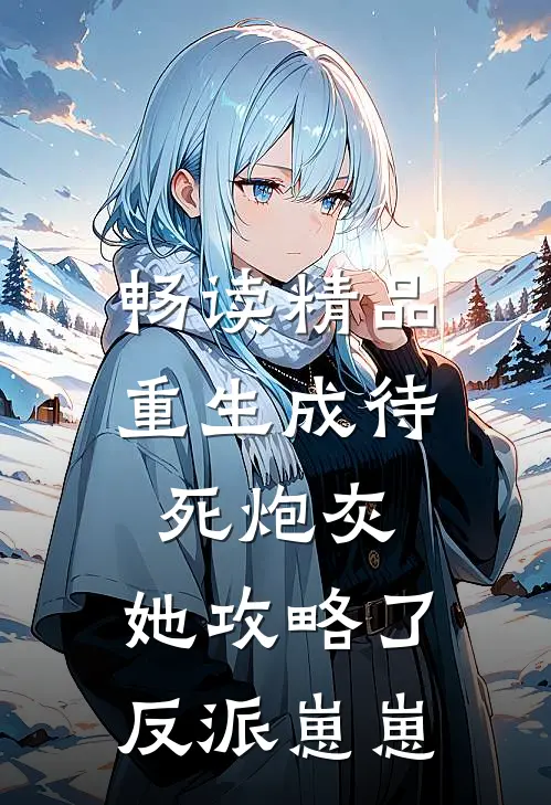 畅读精品重生成待死炮灰，她攻略了反派崽崽
