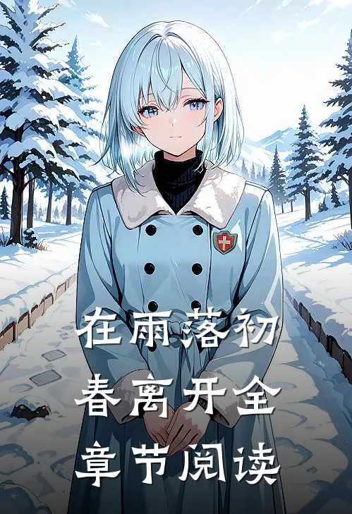 在雨落初春离开全章节阅读
