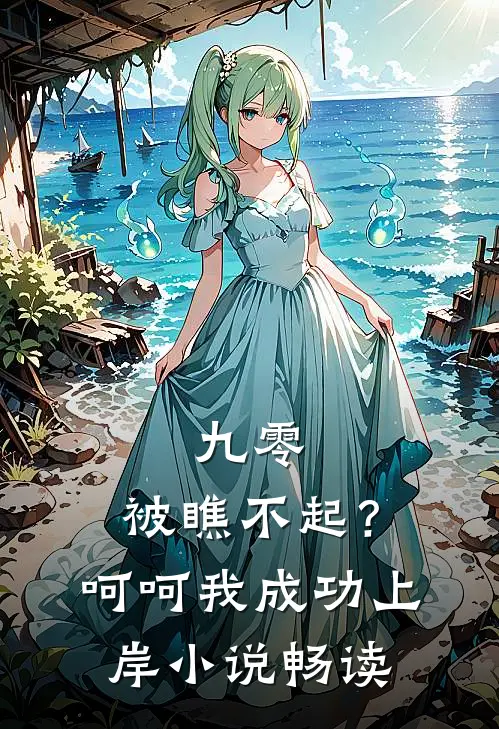九零：被瞧不起？呵呵我成功上岸小说畅读