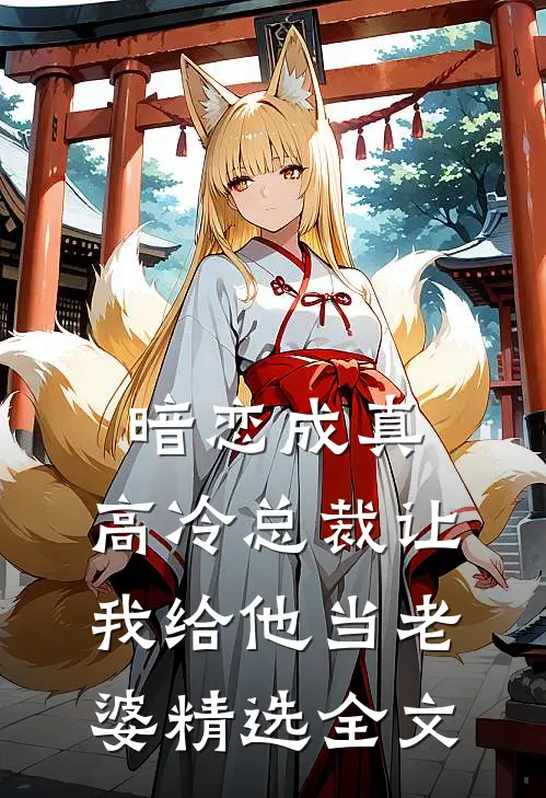 暗恋成真：高冷总裁让我给他当老婆精选全文