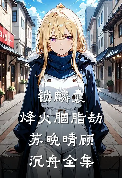 锁麟囊：烽火胭脂劫苏晚晴顾沉舟 全集