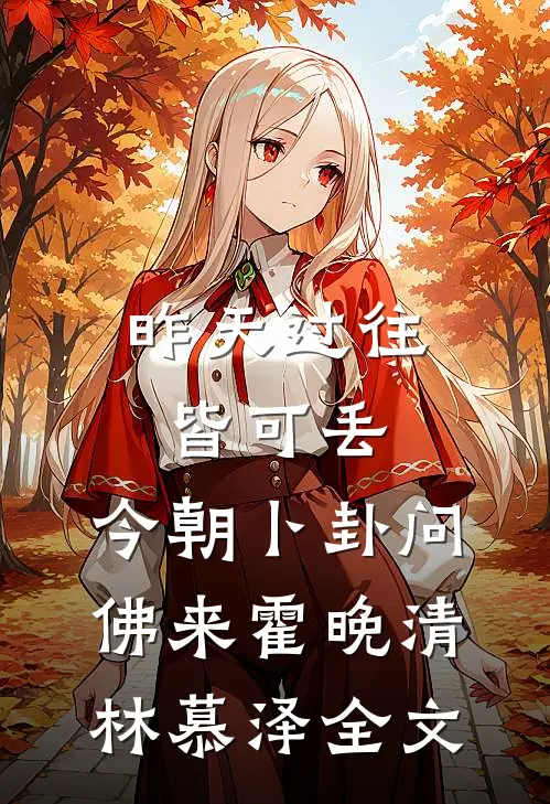 昨天过往皆可丢，今朝卜卦问佛来霍晚清林慕泽全文