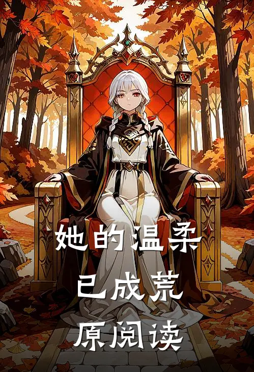 她的温柔,已成荒原阅读全文
