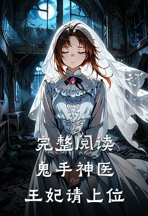 完整阅读鬼手神医：王妃请上位