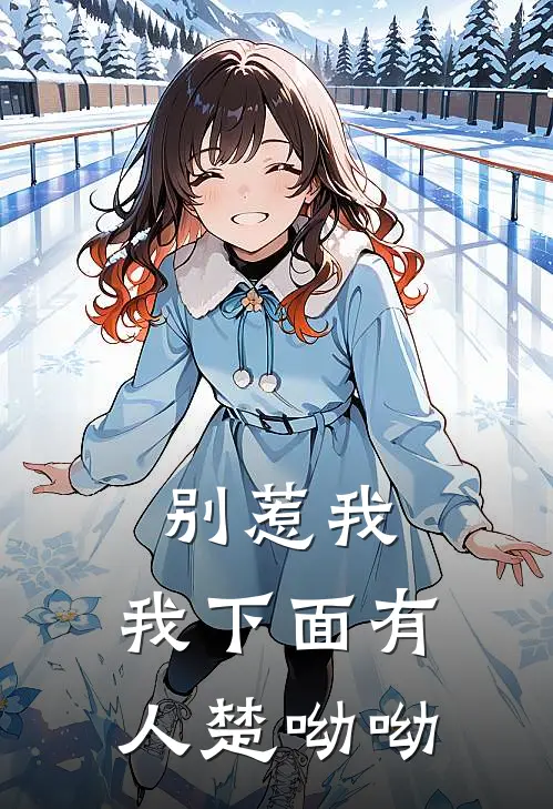别惹我，我下面有人楚呦呦