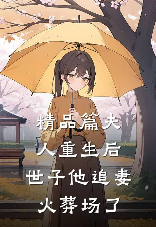 精品篇夫人重生后，世子他追妻火葬场了