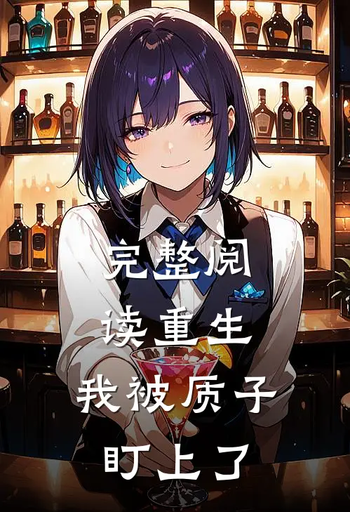 完整阅读重生，我被质子盯上了
