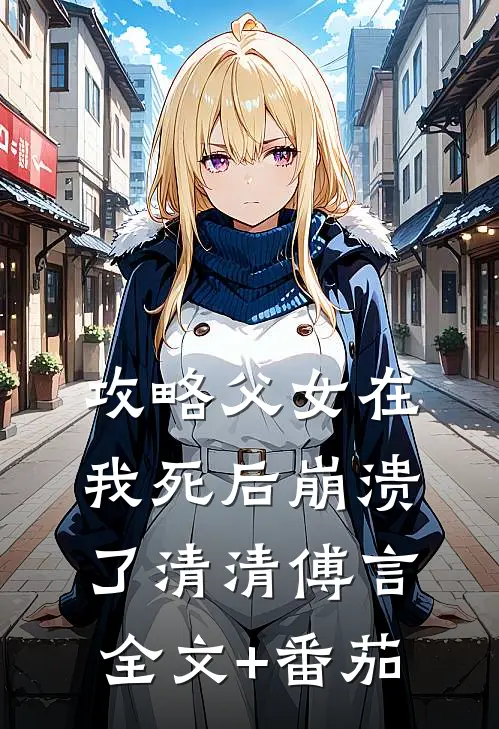 攻略父女在我死后崩溃了清清傅言全文+番茄