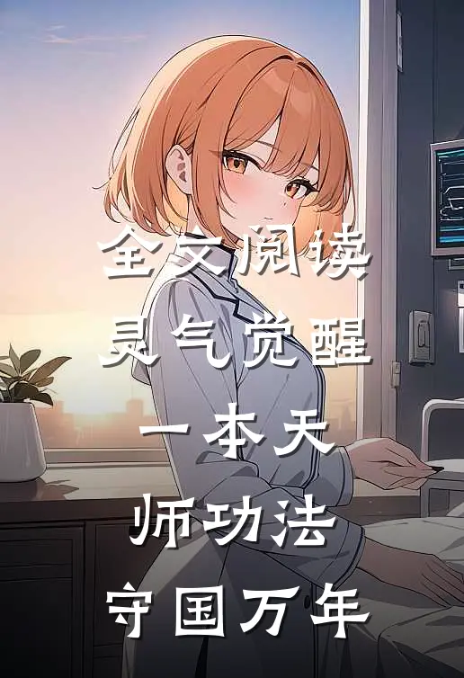 全文阅读灵气觉醒一本天师功法,守国万年的