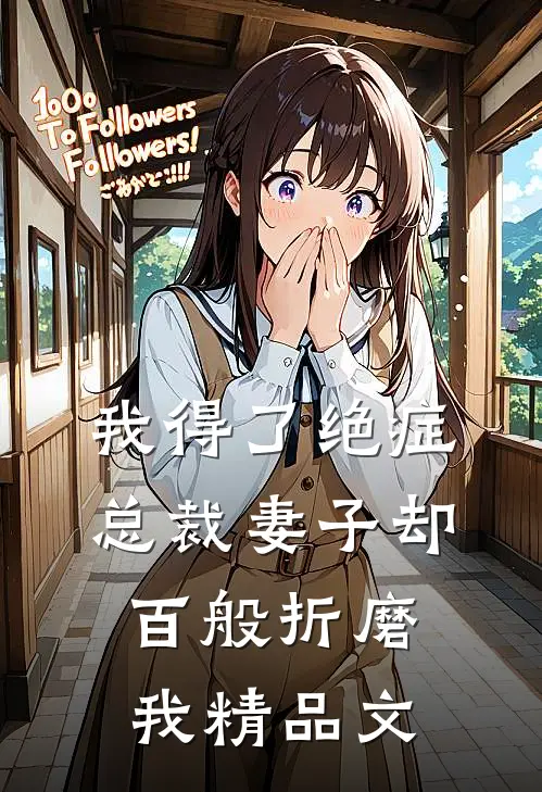 我得了绝症，总裁妻子却百般折磨我精品文