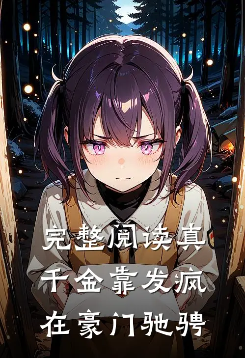 完整阅读真千金靠发疯在豪门驰骋