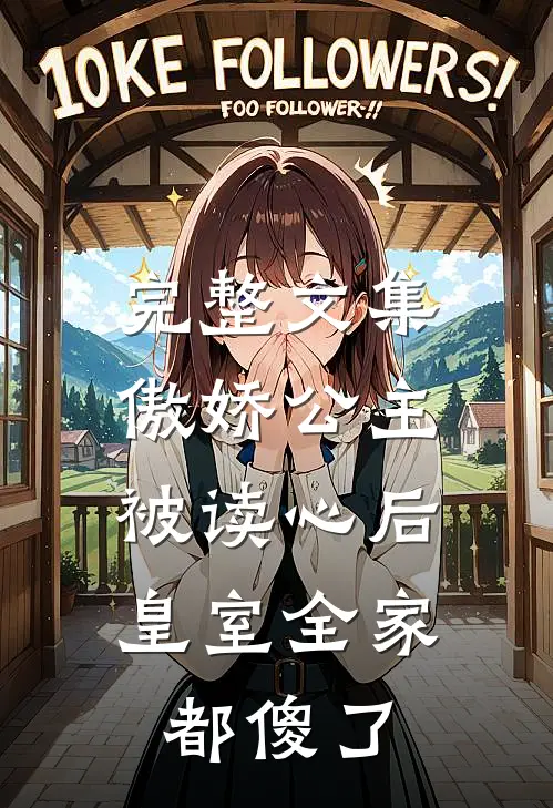 完整文集傲娇公主被读心后，皇室全家都傻了