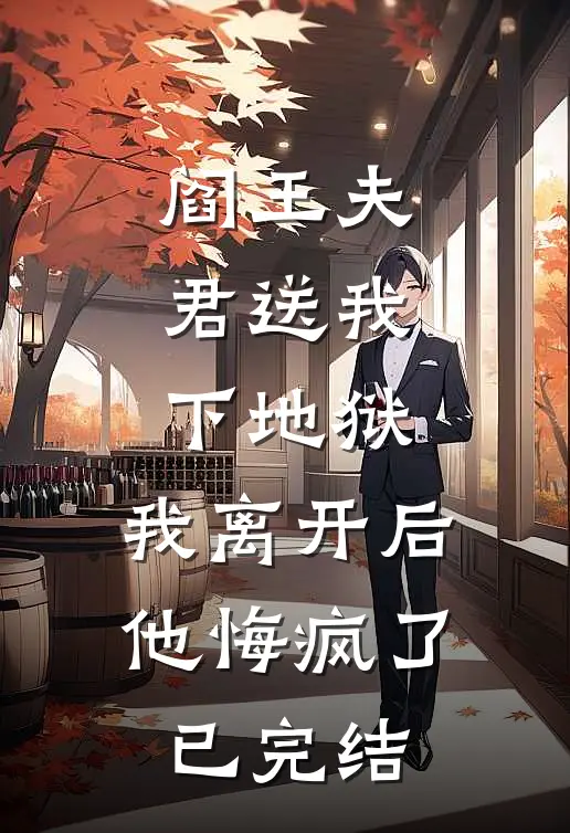 阎王夫君送我下地狱，我离开后他悔疯了已完结