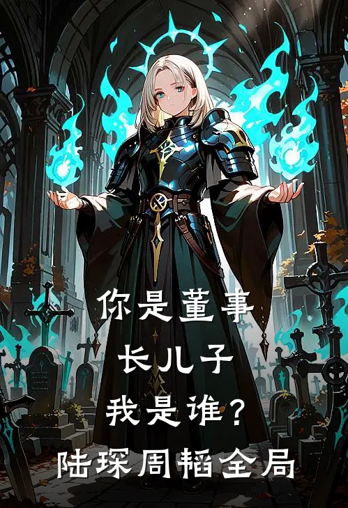 你是董事长儿子，我是谁？陆琛周韬全局