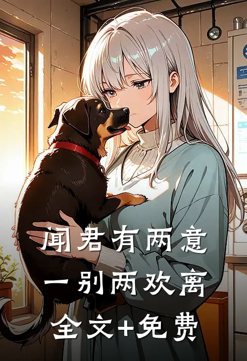 闻君有两意，一别两欢离全文+免费