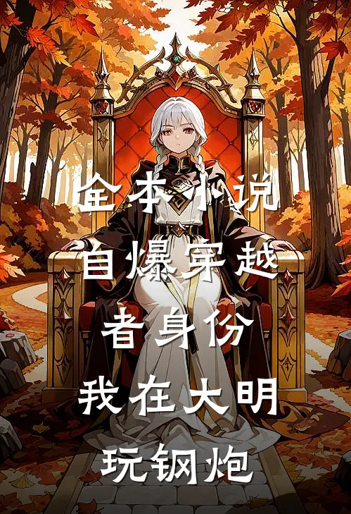 全本小说自爆穿越者身份，我在大明玩钢炮