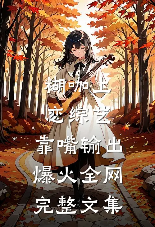 糊咖上恋综艺，靠嘴输出爆火全网完整文集