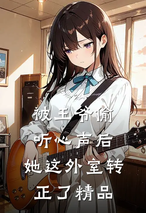 被王爷偷听心声后，她这外室转正了精品